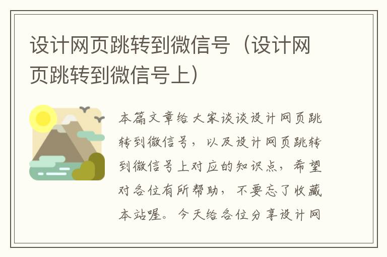 设计网页跳转到微信号（设计网页跳转到微信号上）