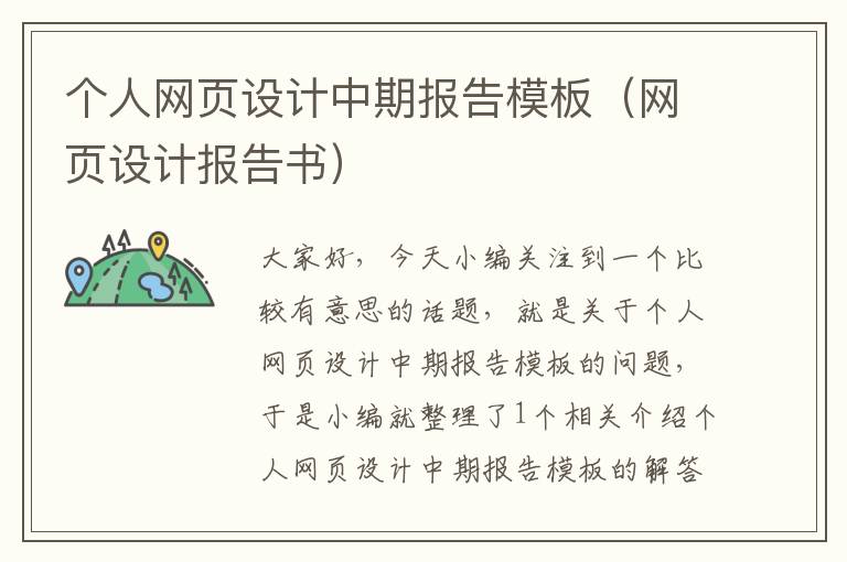 个人网页设计中期报告模板（网页设计报告书）