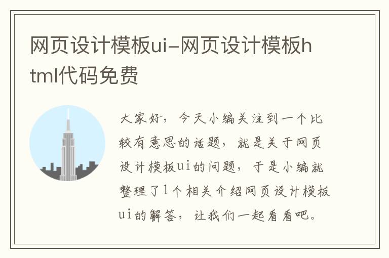 网页设计模板ui-网页设计模板html代码免费