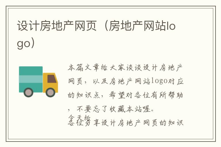 设计房地产网页(房地产网站logo)