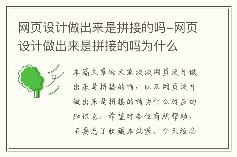网页设计做出来是拼接的吗-网页设计做出来是拼接的吗为什么