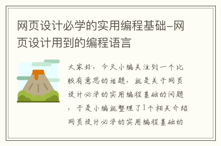 网页设计必学的实用编程基础-网页设计用到的编程语言