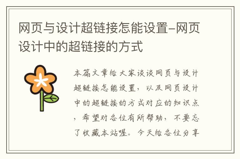 网页与设计超链接怎能设置-网页设计中的超链接的方式