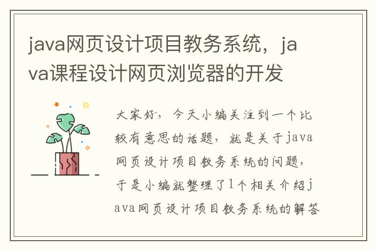 java网页设计项目教务系统，java课程设计网页浏览器的开发