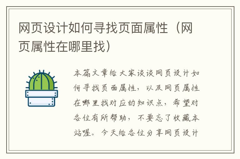 网页设计如何寻找页面属性（网页属性在哪里找）