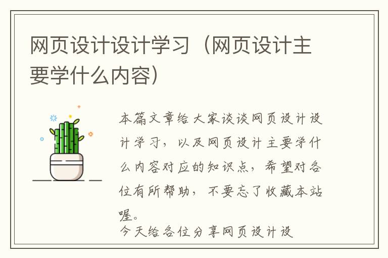 网页设计设计学习(网页设计主要学什么内容)