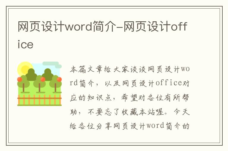 网页设计word简介-网页设计office
