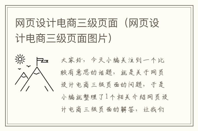 网页设计电商三级页面(网页设计电商三级页面图片)