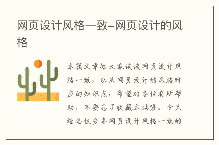 网页设计风格一致-网页设计的风格