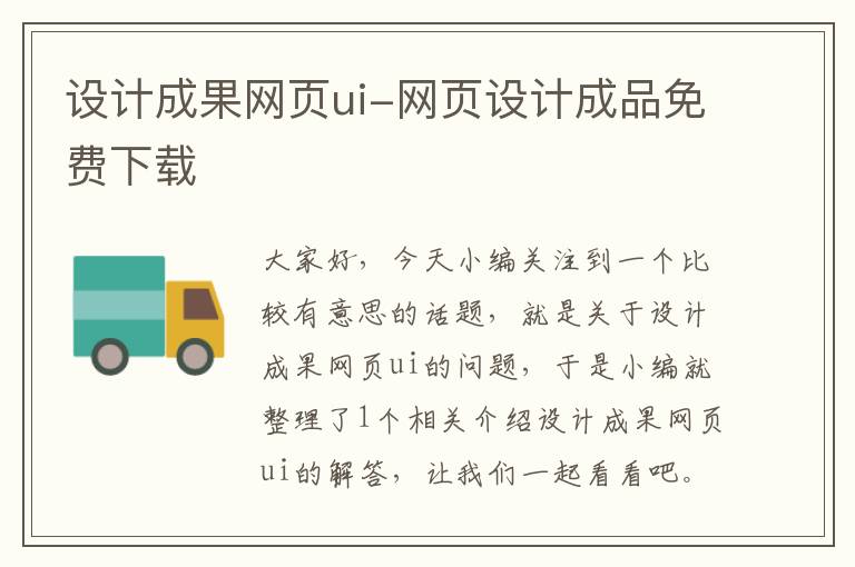 设计成果网页ui-网页设计成品免费下载