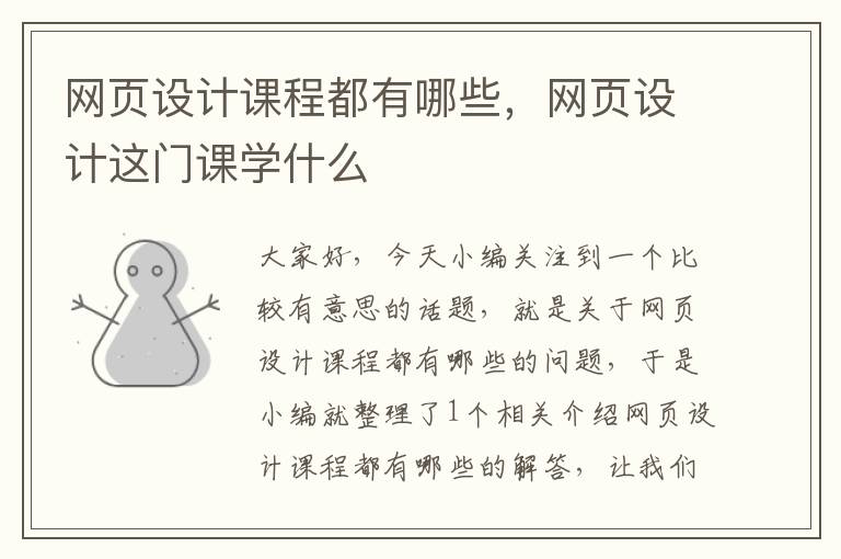网页设计课程都有哪些,网页设计这门课学什么