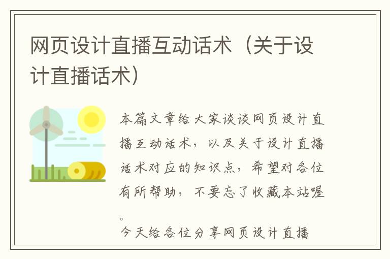 网页设计直播互动话术(关于设计直播话术)