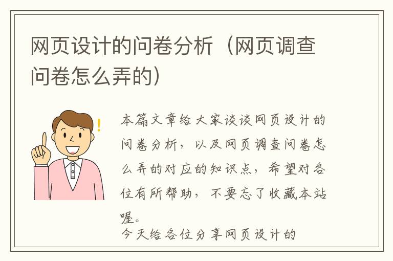 网页设计的问卷分析(网页调查问卷怎么弄的)