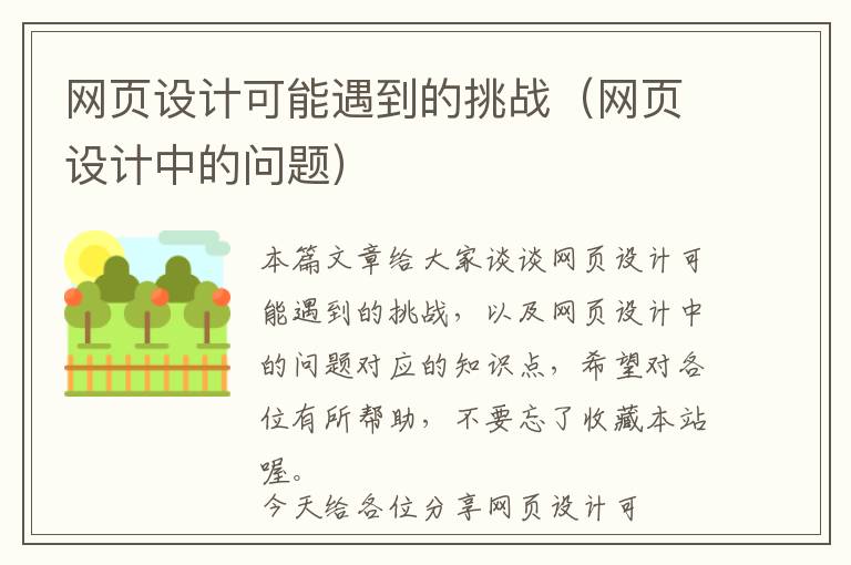 网页设计可能遇到的挑战(网页设计中的问题)