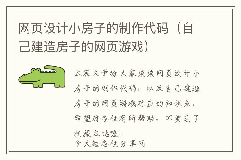 网页设计小房子的制作代码(自己建造房子的网页游戏)