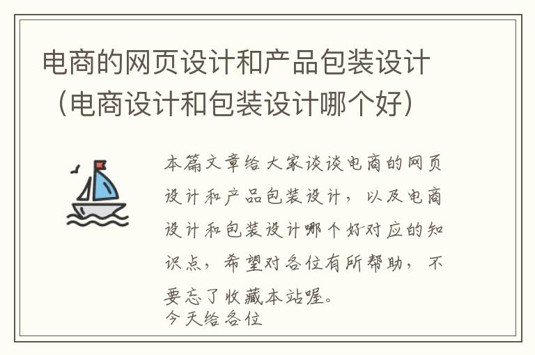 电商的网页设计和产品包装设计(电商设计和包装设计哪个好)