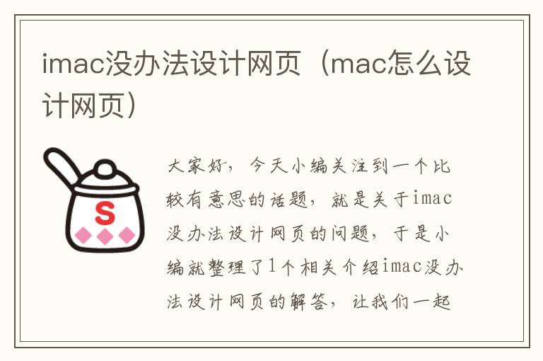 imac没办法设计网页(mac怎么设计网页)