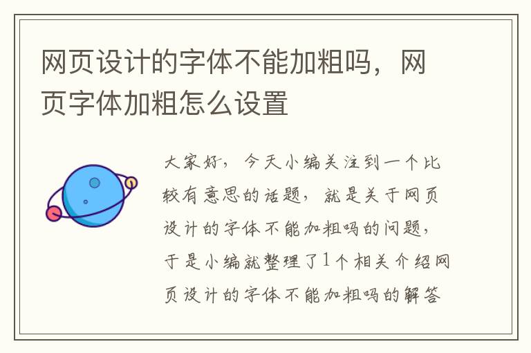 网页设计的字体不能加粗吗,网页字体加粗怎么设置