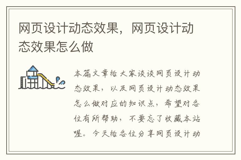 网页设计动态效果,网页设计动态效果怎么做