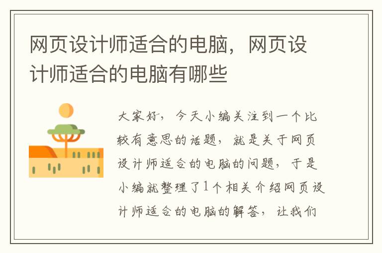 网页设计师适合的电脑,网页设计师适合的电脑有哪些