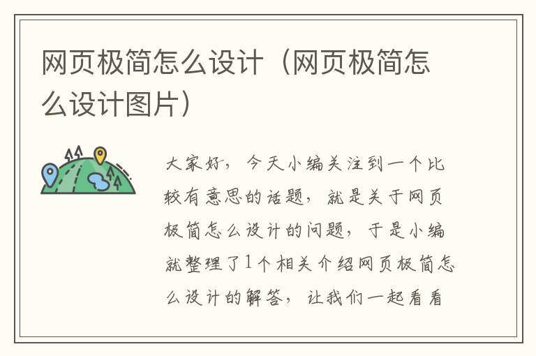 网页极简怎么设计（网页极简怎么设计图片）