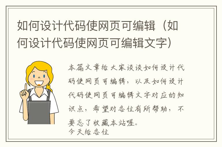 如何设计代码使网页可编辑(如何设计代码使网页可编辑文字)