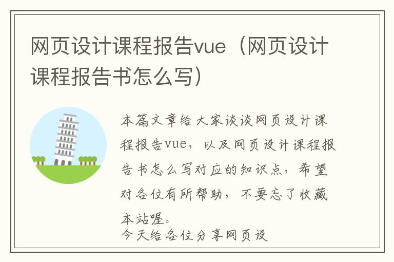 网页设计课程报告vue(网页设计课程报告书怎么写)