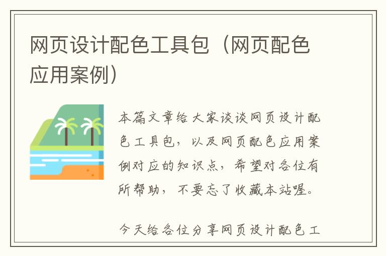 网页设计配色工具包(网页配色应用案例)
