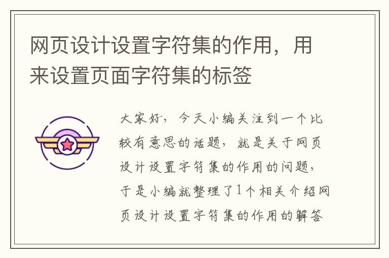 网页设计设置字符集的作用,用来设置页面字符集的标签