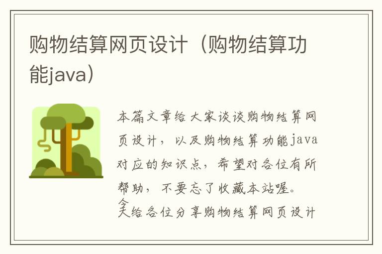 购物结算网页设计(购物结算功能java)