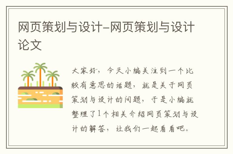 网页策划与设计-网页策划与设计论文