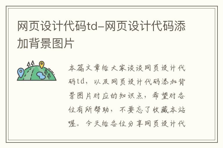 网页设计代码td-网页设计代码添加背景图片