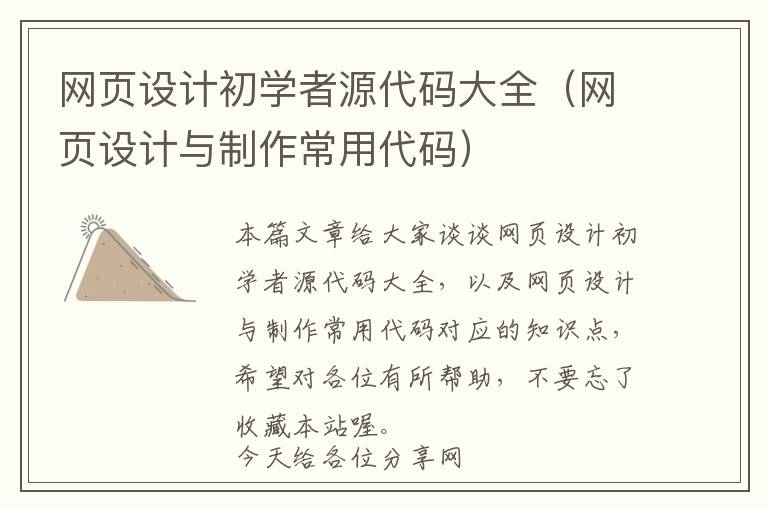 网页设计初学者源代码大全(网页设计与制作常用代码)