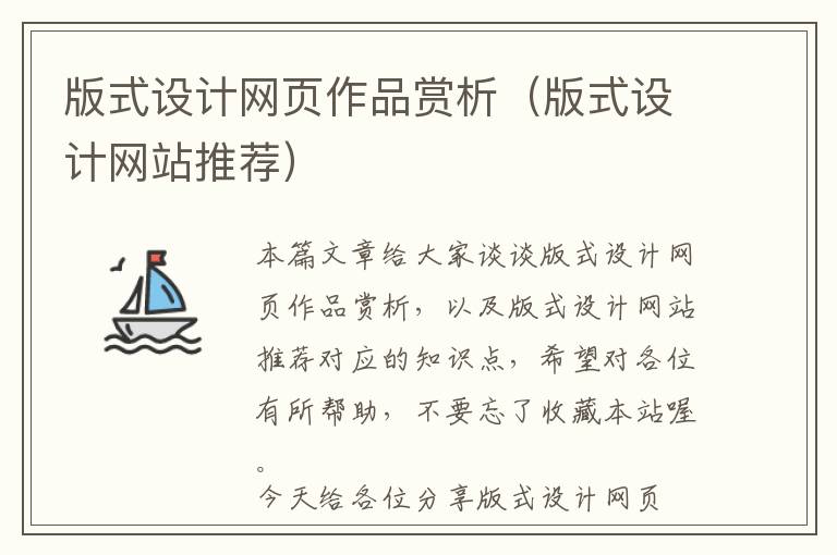 版式设计网页作品赏析(版式设计网站推荐)