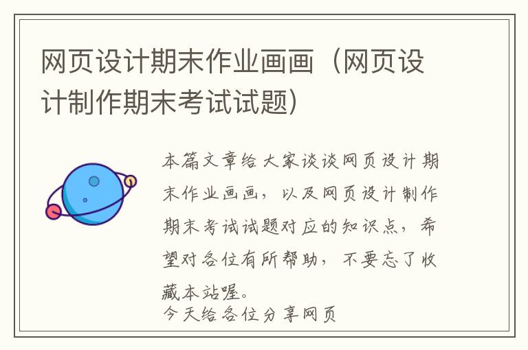 网页设计期末作业画画(网页设计制作期末考试试题)