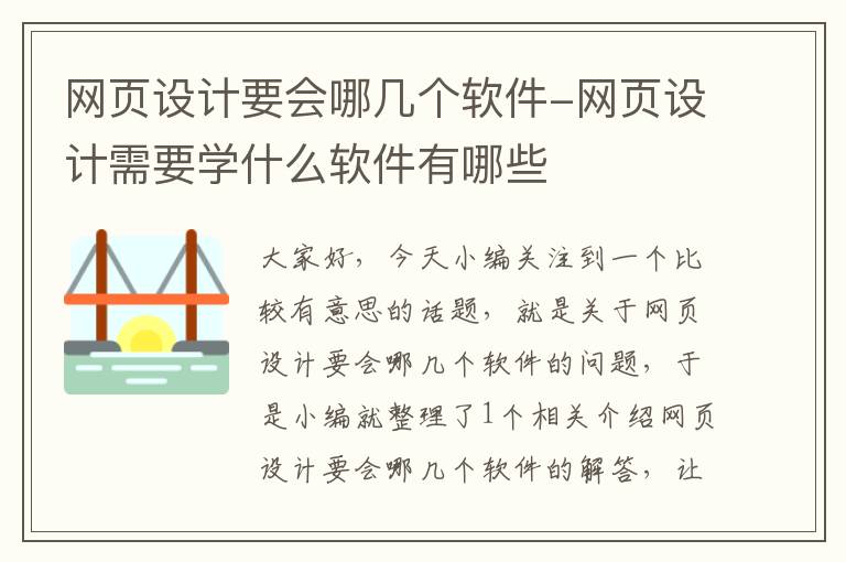 网页设计要会哪几个软件-网页设计需要学什么软件有哪些