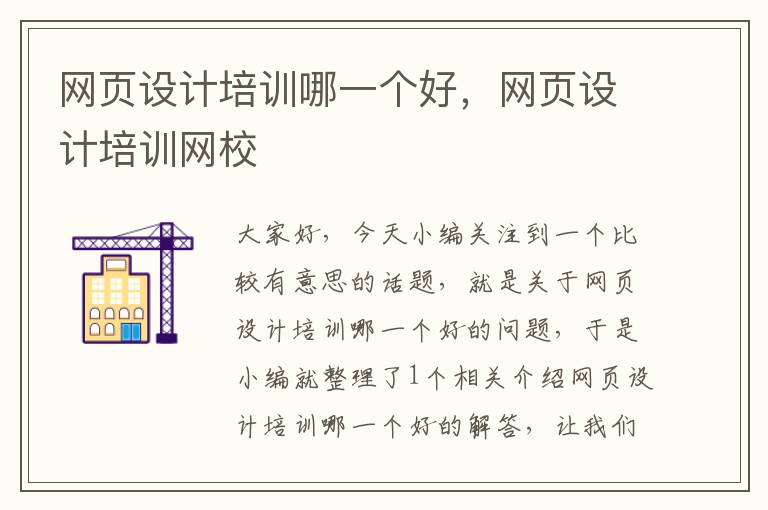 网页设计培训哪一个好,网页设计培训网校