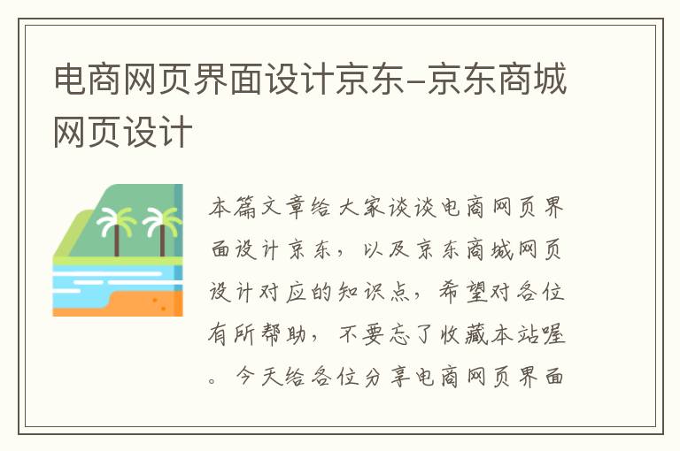 电商网页界面设计京东-京东商城网页设计