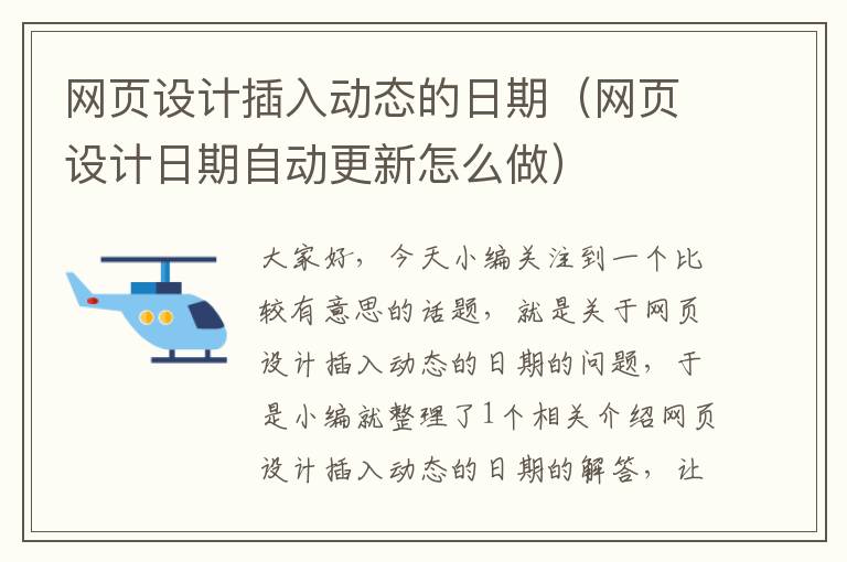 网页设计插入动态的日期(网页设计日期自动更新怎么做)