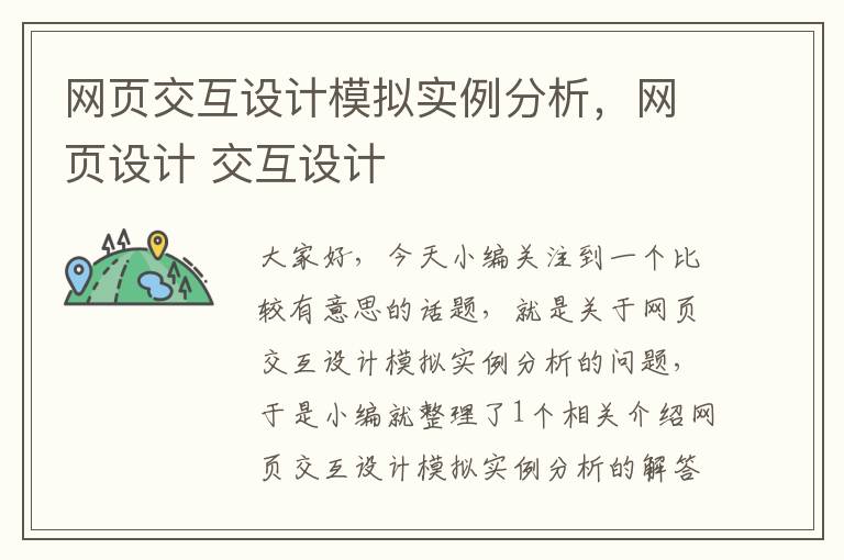 网页交互设计模拟实例分析，网页设计 交互设计