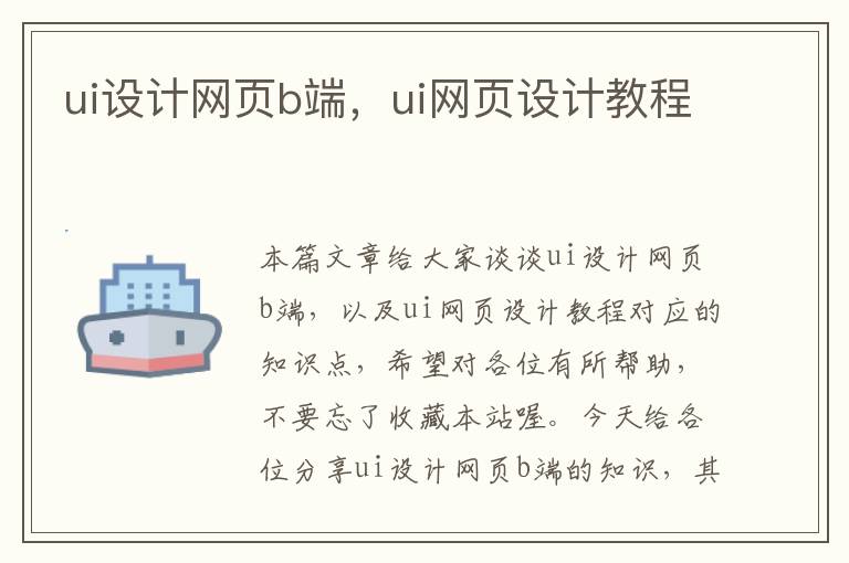 ui设计网页b端，ui网页设计教程