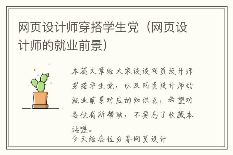 网页设计师穿搭学生党(网页设计师的就业前景)