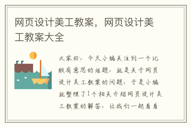 网页设计美工教案,网页设计美工教案大全