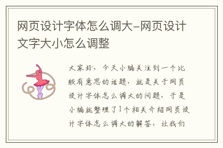 网页设计字体怎么调大-网页设计文字大小怎么调整