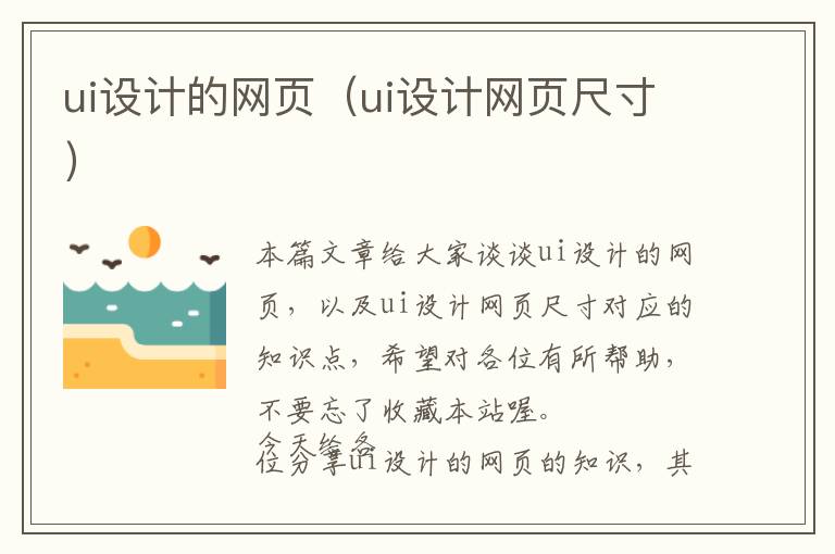 ui设计的网页(ui设计网页尺寸)