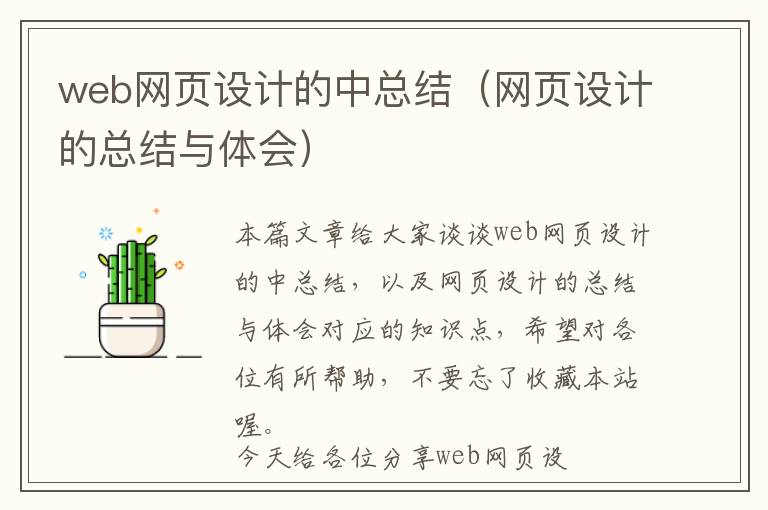 web网页设计的中总结(网页设计的总结与体会)