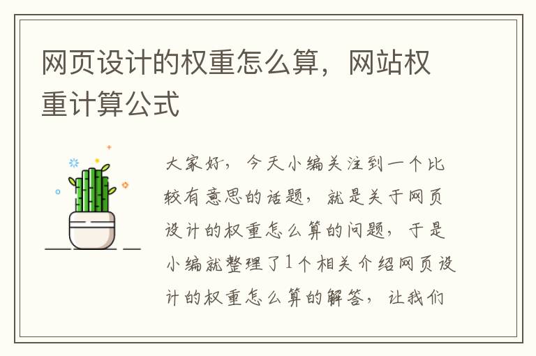 网页设计的权重怎么算,网站权重计算公式