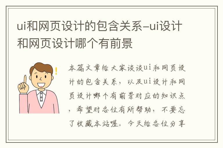 ui和网页设计的包含关系-ui设计和网页设计哪个有前景