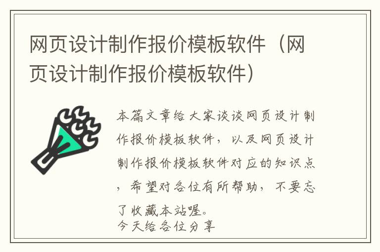 网页设计制作报价模板软件(网页设计制作报价模板软件)