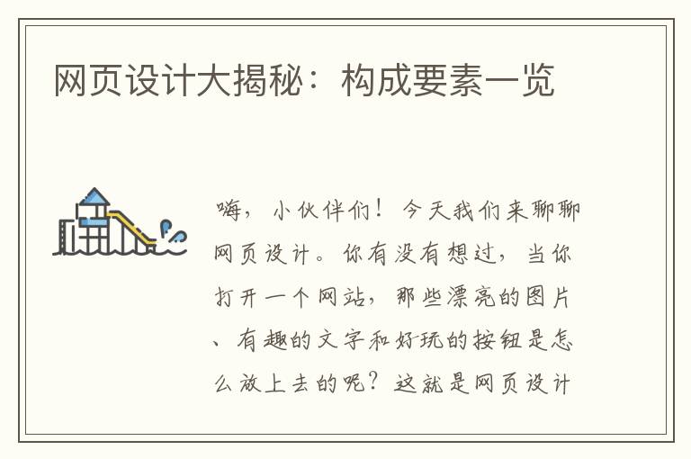 网页设计大揭秘:构成要素一览